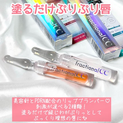 PDRNショット リップエッセンス/fractionalCC/リップ美容液を使ったクチコミ(2枚目)