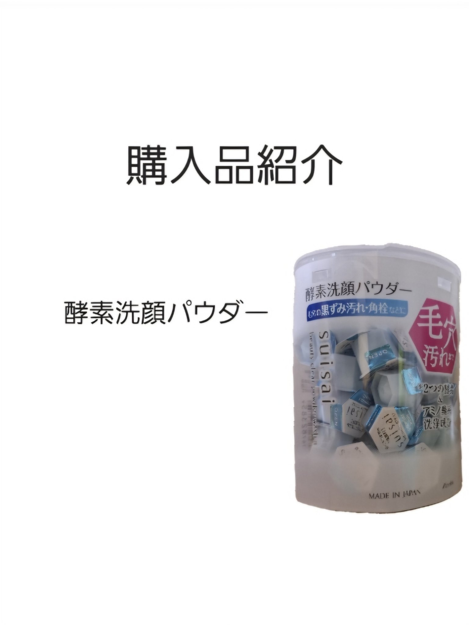 スイサイ ビューティクリア パウダーウォッシュN/suisai/洗顔パウダーを使ったクチコミ（1枚目）