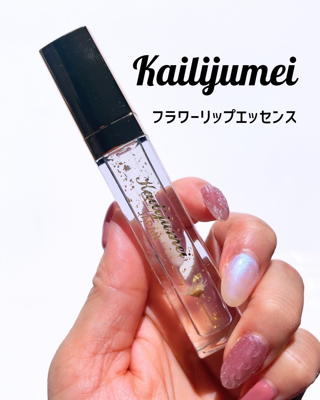 Kailijumei フラワーリップエッセンス/Kailijumei/リップケアを使ったクチコミ(1枚目)