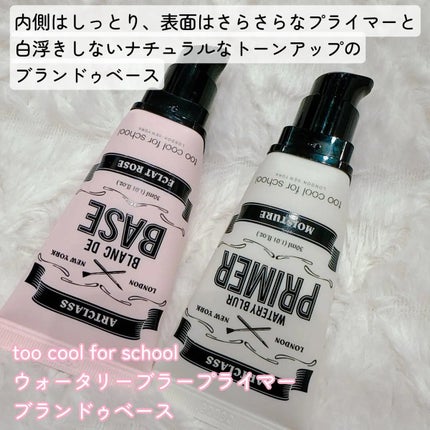 しっとり&なめらかウォータリーブラープライマー/too cool for school/化粧下地を使ったクチコミ(2枚目)