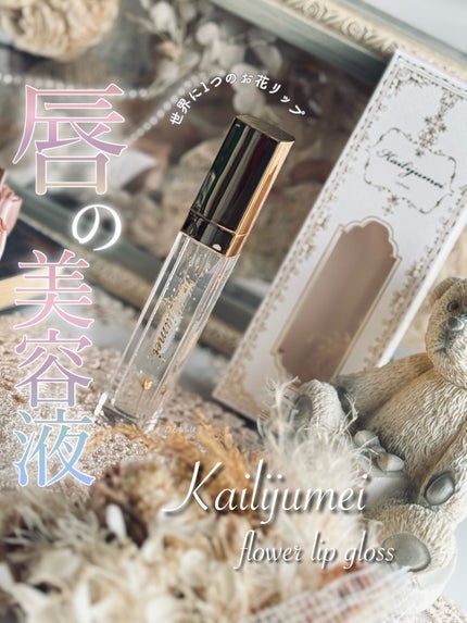 フラワーリップグロス/Kailijumei/リップグロスを使ったクチコミ(1枚目)