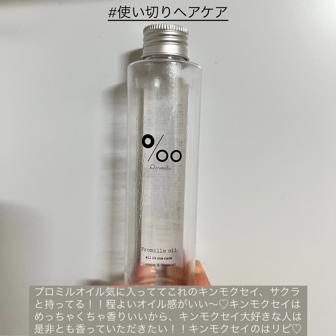プロミルオイル 150ml/Promille/ヘアオイルを使ったクチコミ（1枚目）