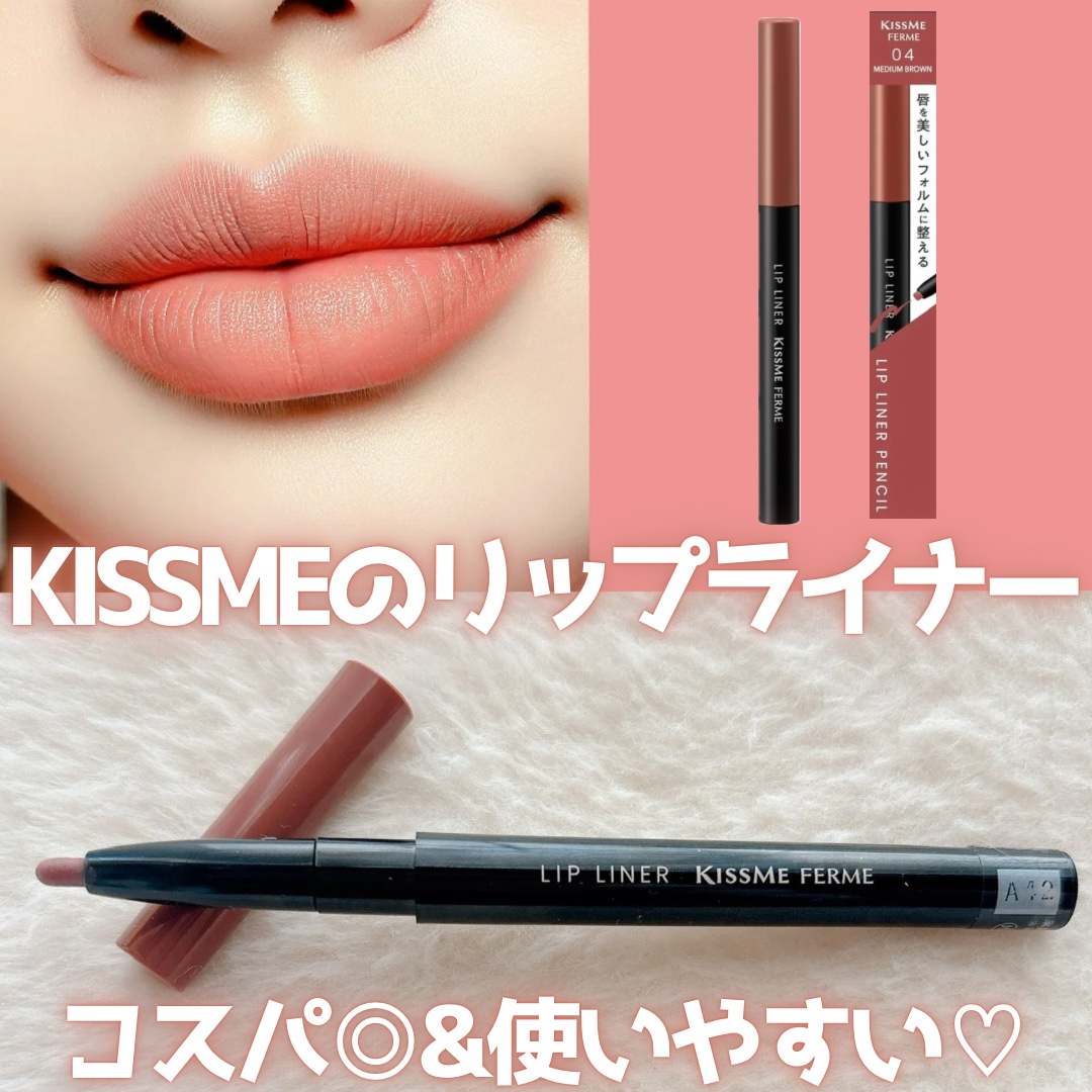 キスミー　フェルム　リップライナーＮ 04 ミディアムブラウン/キスミー フェルム/リップライナーを使ったクチコミ（1枚目）