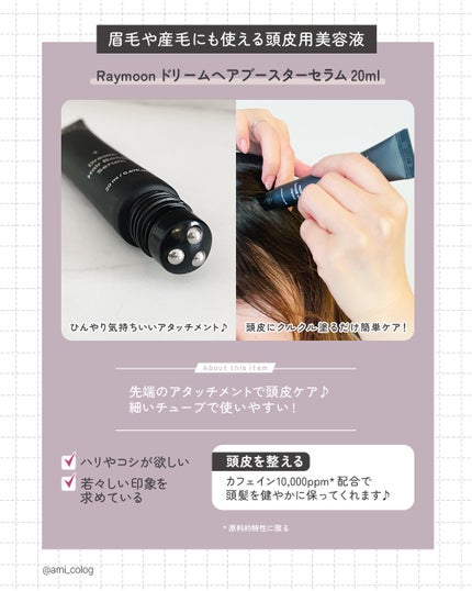 ドリームヘアブースターセラム/RayMoon/頭皮ローションを使ったクチコミ(2枚目)
