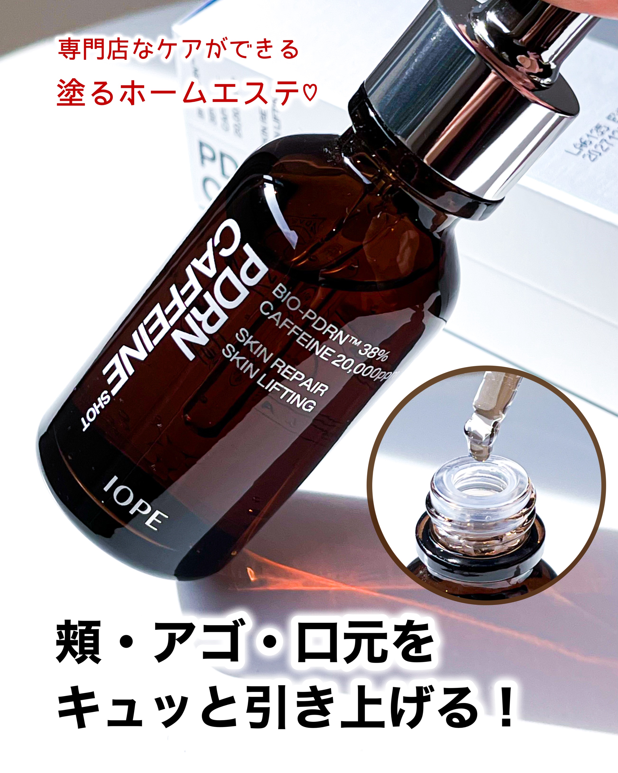 PDRNカフェインショット/IOPE/美容液を使ったクチコミ（1枚目）