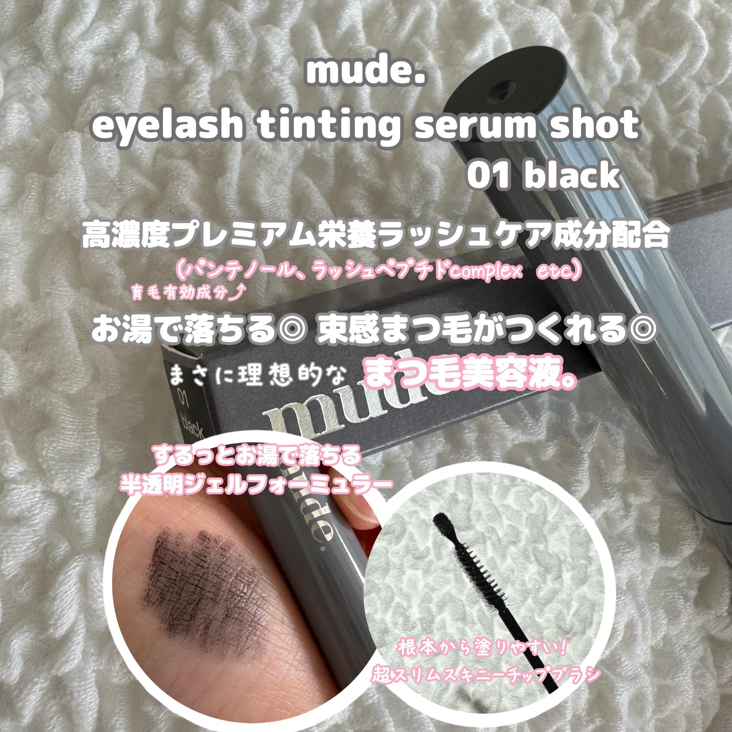 アイラッシュティンティングセラムショット/mude./その他スキンケアを使ったクチコミ（2枚目）