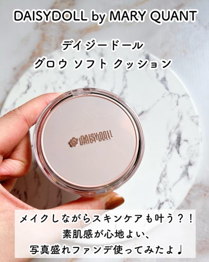 デイジードール グロウ ソフト クッション/DAISY DOLL by MARY QUANT/クッションファンデーションを使ったクチコミ(2枚目)