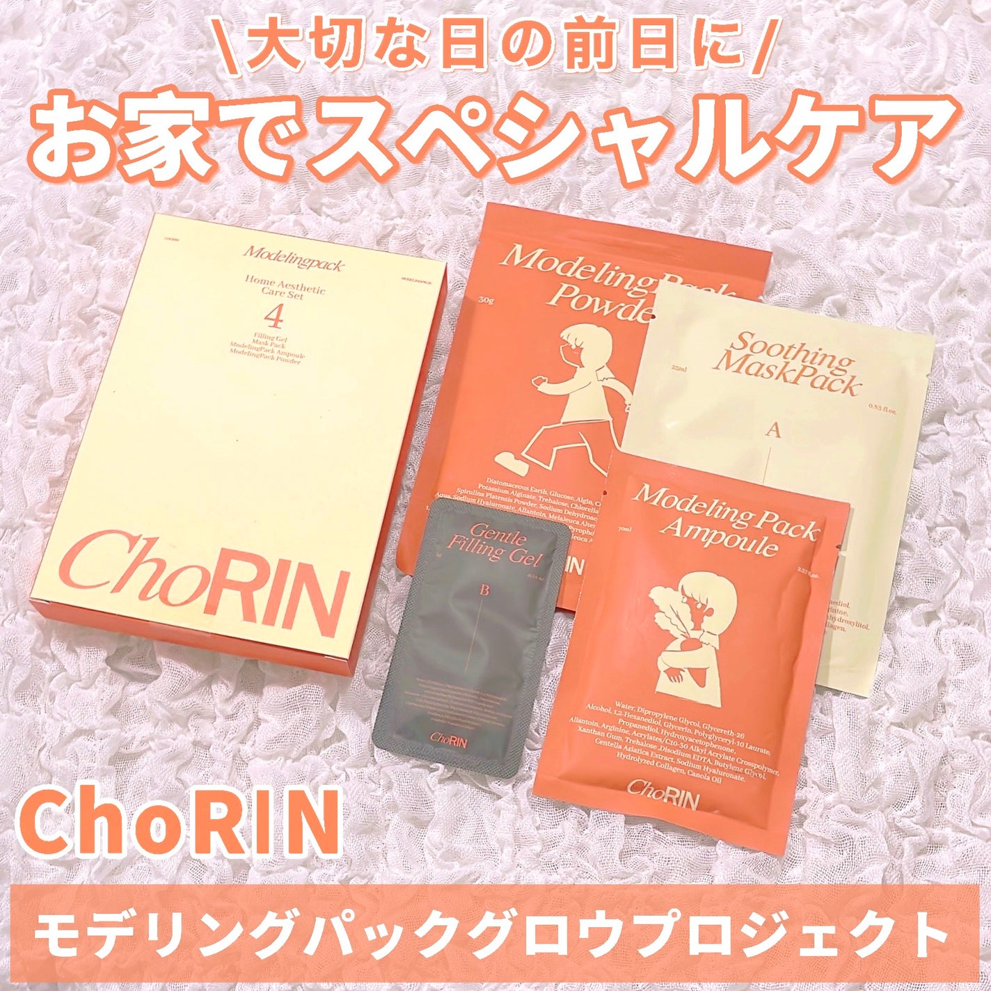 モデリングパックグロウプロジェクト/choRIN/シートマスク・パックを使ったクチコミ(1枚目)