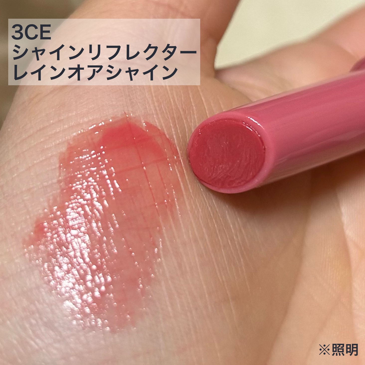 3CE シャインリフレクター レインオアシャイン/3CE/口紅を使ったクチコミ（2枚目）