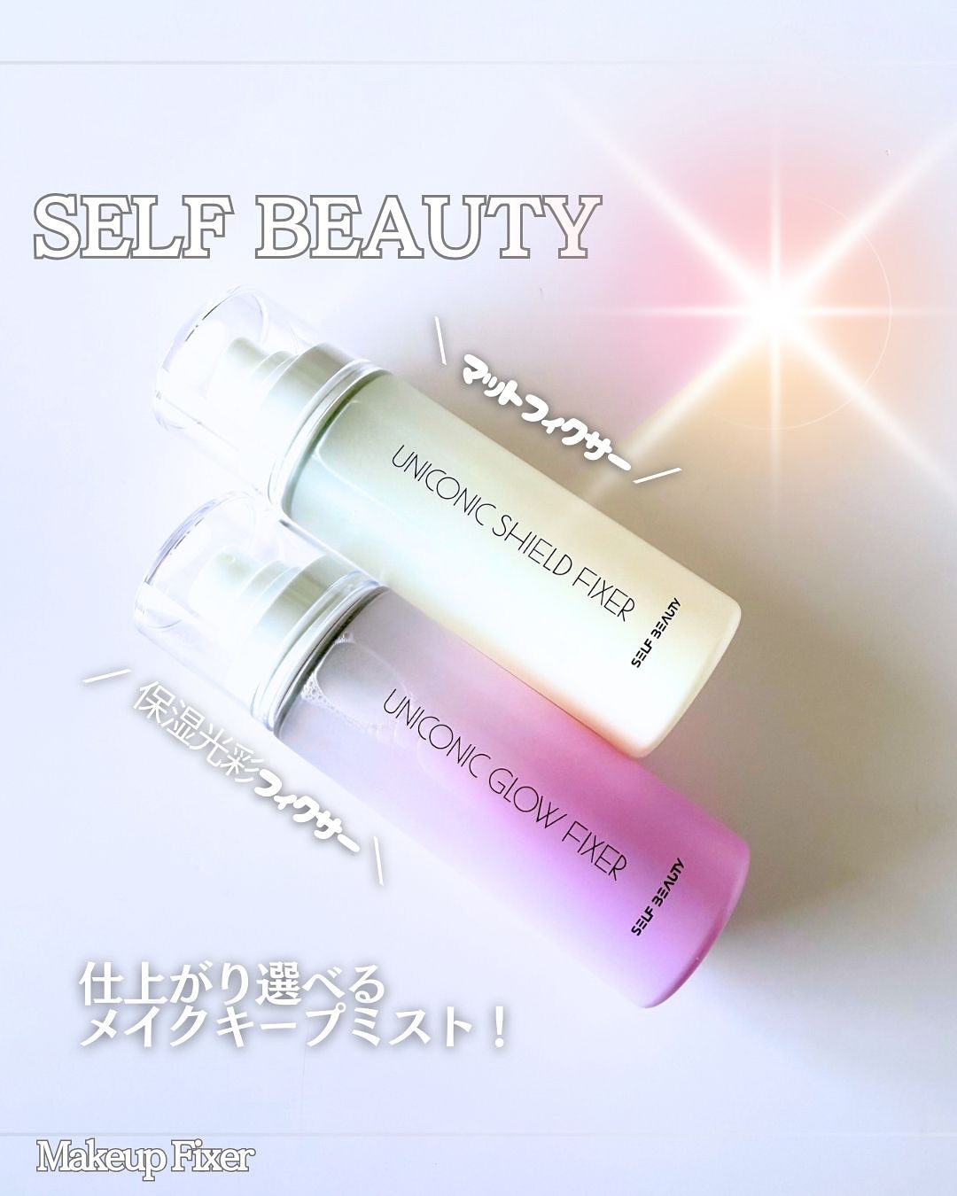ユニコーン メイクアップグローフィックスミスト/SELF BEAUTY/フィックスミストを使ったクチコミ（1枚目）