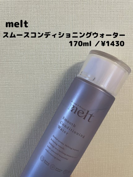 スムース コンディショニング ウォーター/melt/アウトバストリートメントを使ったクチコミ(2枚目)