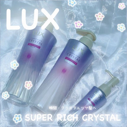 スーパーリッチクリスタル カラーケア&リペア シャンプー/トリートメント/LUX/シャンプー・コンディショナーを使ったクチコミ(1枚目)