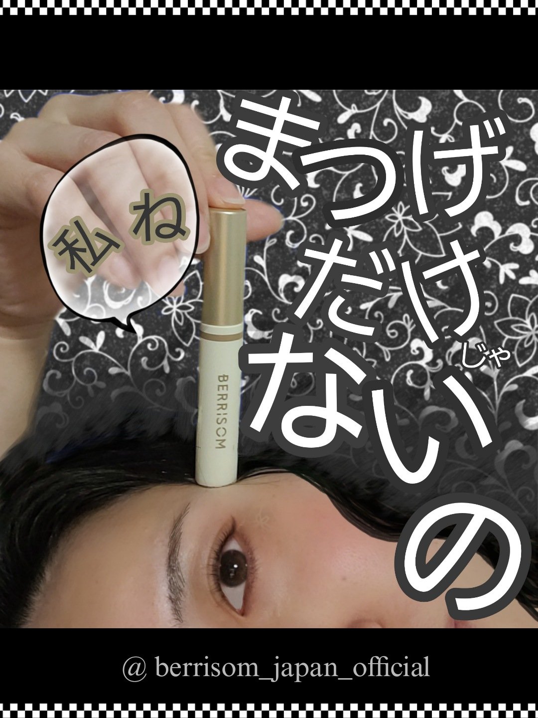 リアルミービオテノールラッシュアップアンプル/ベリサム/まつげ美容液を使ったクチコミ（1枚目）