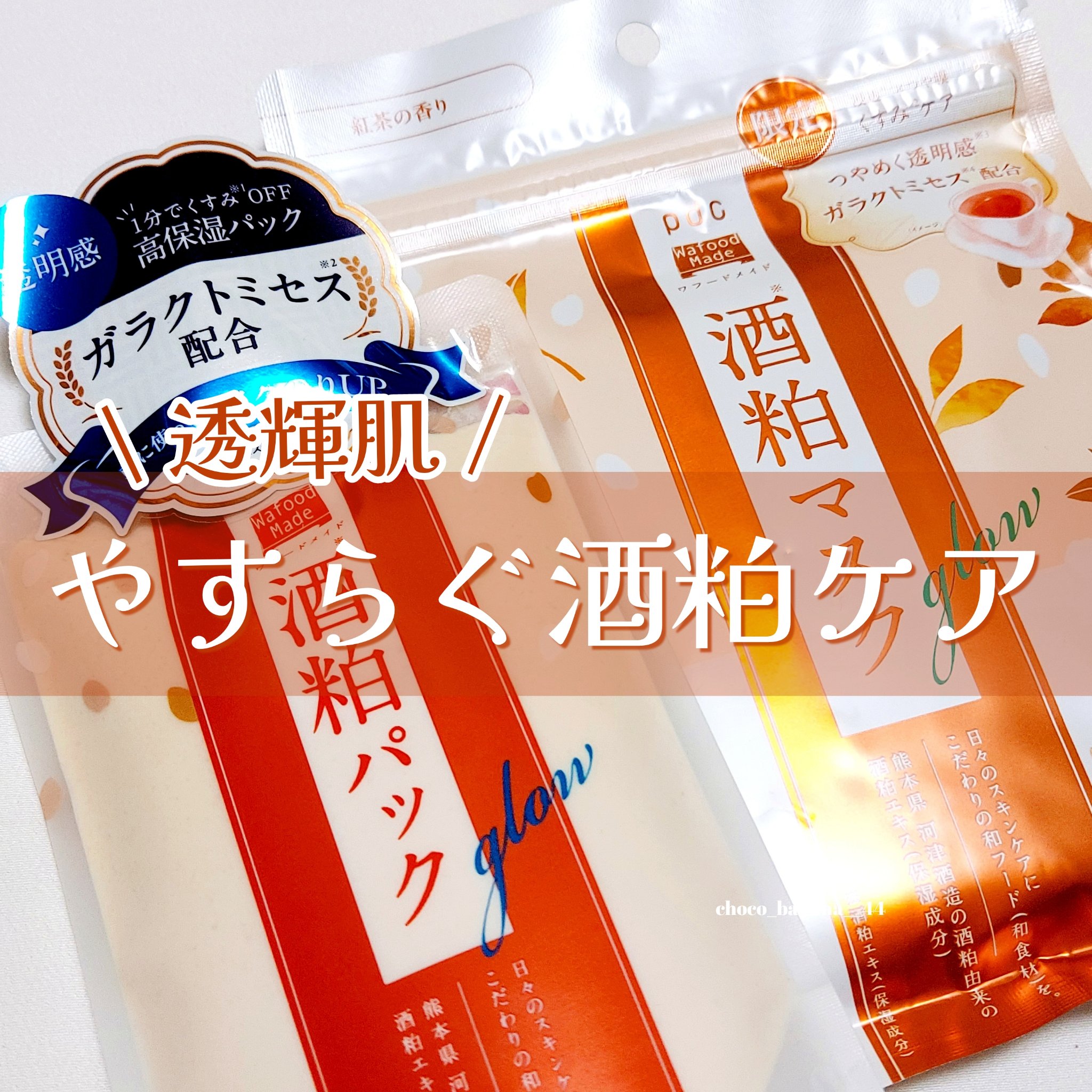 ワフードメイド　酒粕マスク　グロー　紅茶の香り/pdc/シートマスク・パックを使ったクチコミ（1枚目）