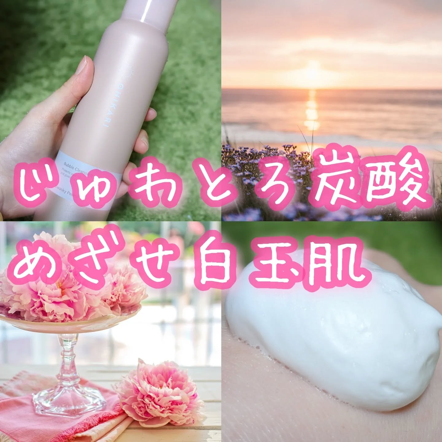 バブルクレンジング スワンキーピオニー/OHIKARI/クレンジングクリームを使ったクチコミ（1枚目）