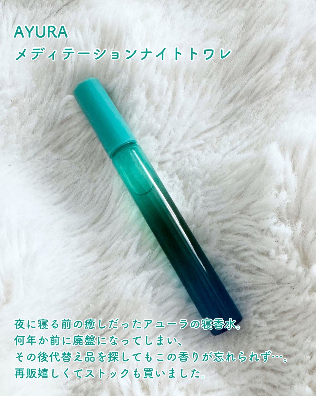 メディテーションナイトトワレ/AYURA/香水(レディース)を使ったクチコミ(2枚目)