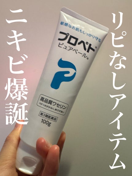 ピュアベール(医薬品) 100g/プロペト/その他の画像