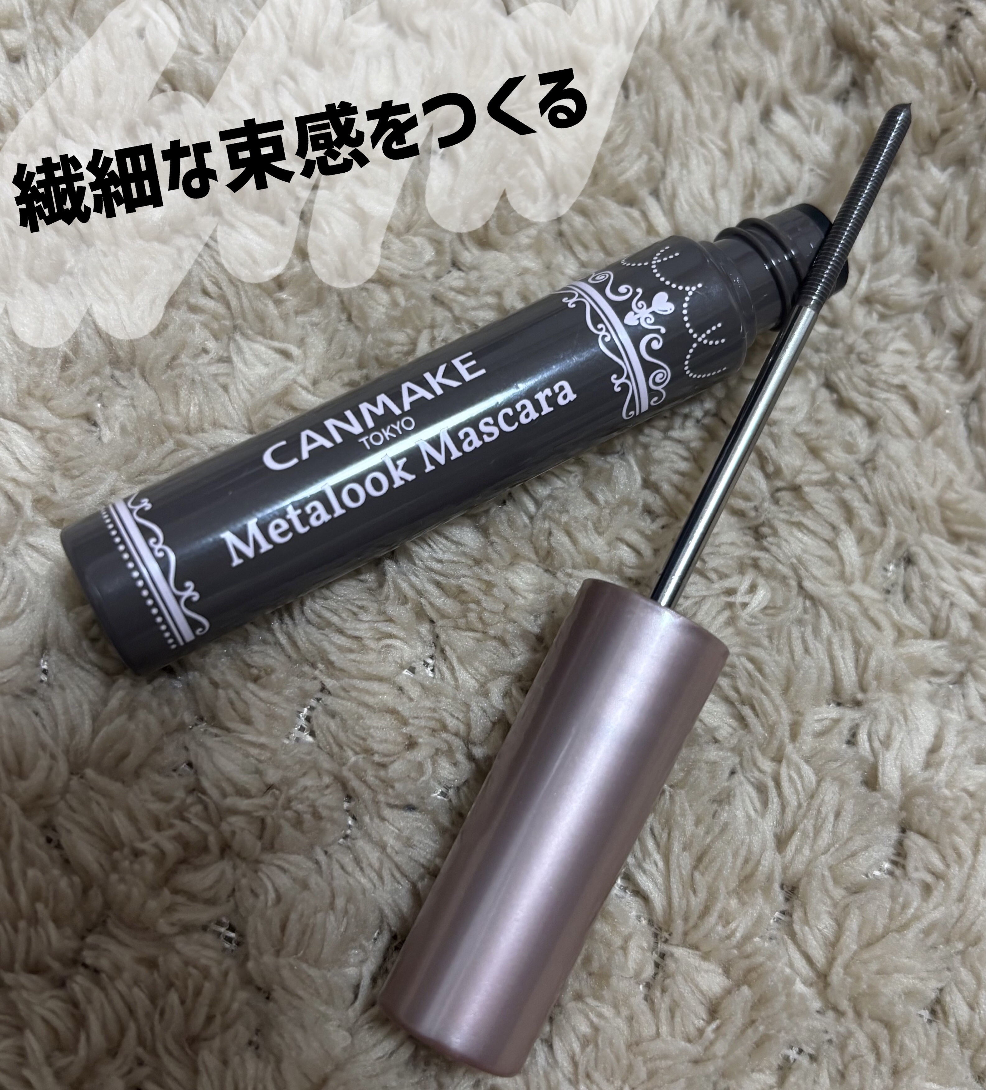 メタルックマスカラ/キャンメイク/マスカラを使ったクチコミ（1枚目）