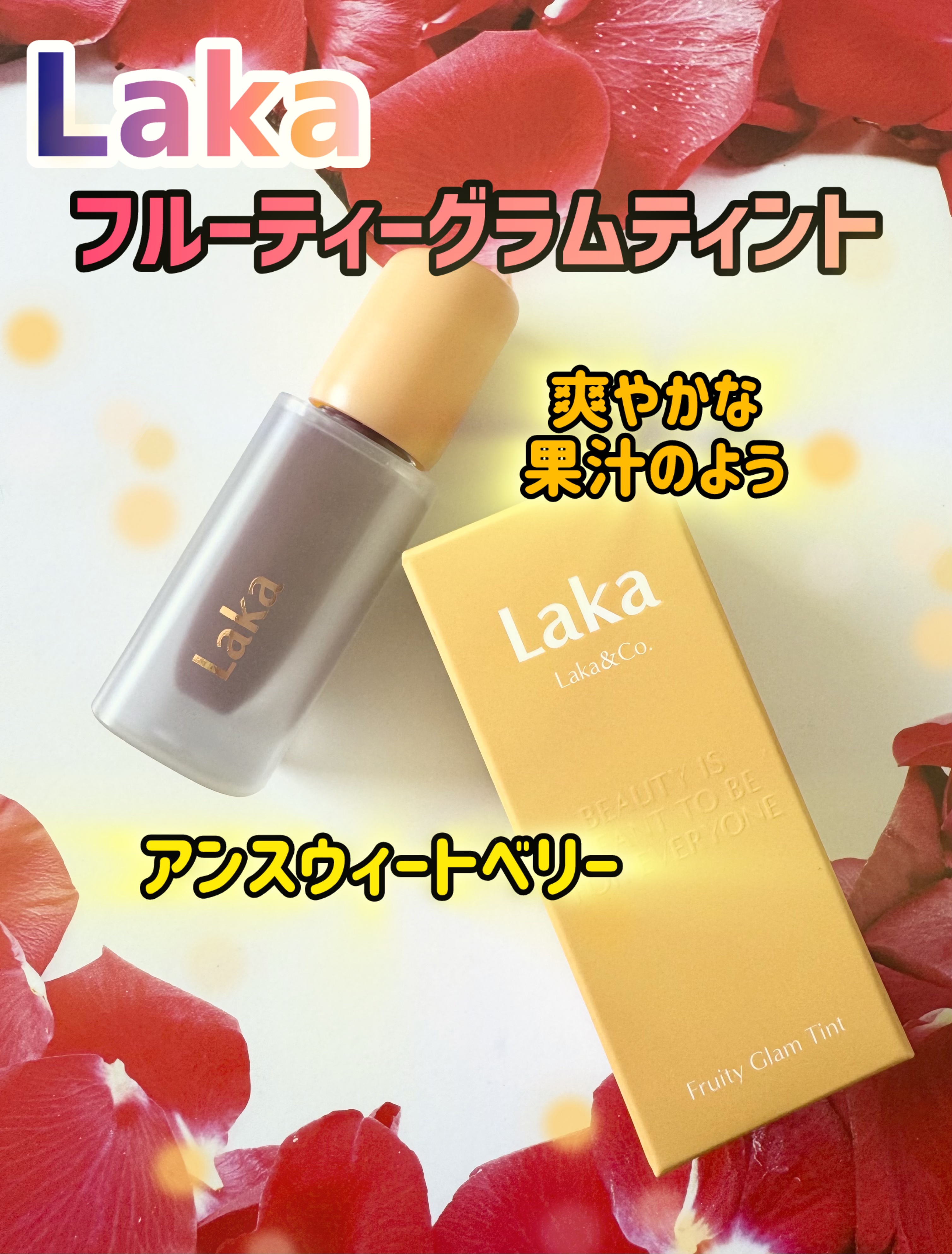 フルーティーグラムティント/Laka/リップティントを使ったクチコミ（1枚目）