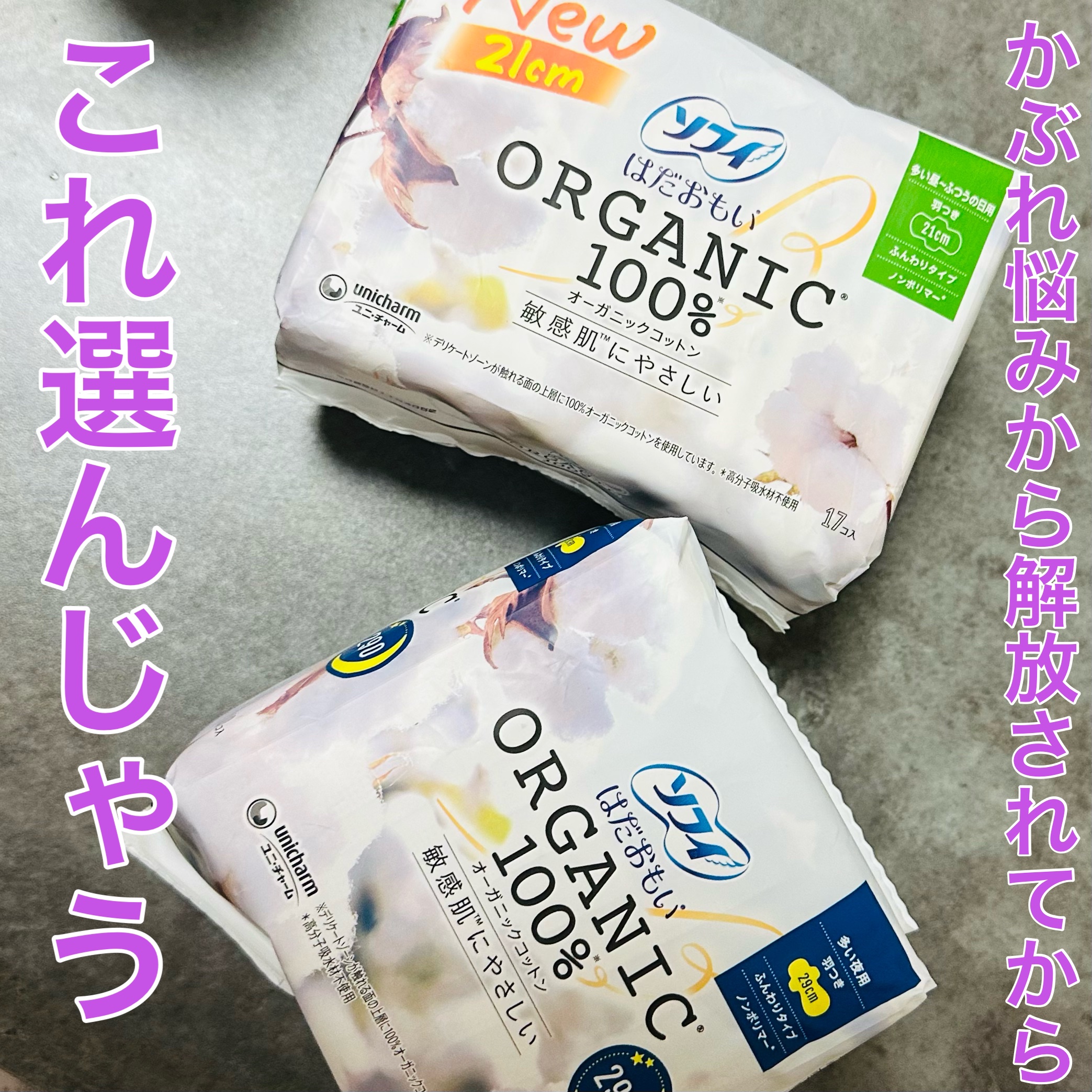 ソフィはだおもい(R) ORGANIC(R)オーガニックコットン/ソフィ/ナプキンを使ったクチコミ（1枚目）