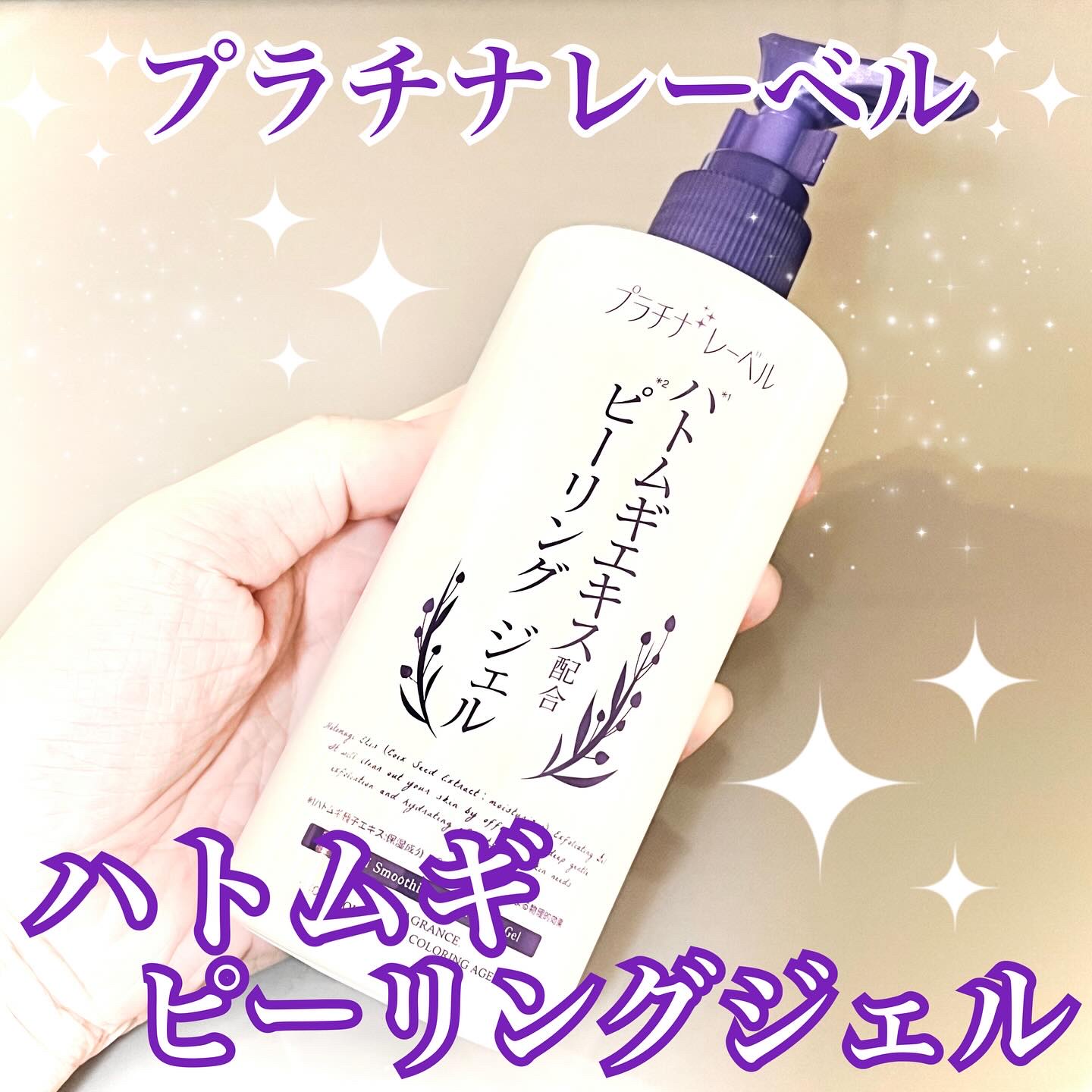 ハトムギエキスピーリングジェル/プラチナレーベル/ピーリングを使ったクチコミ（1枚目）