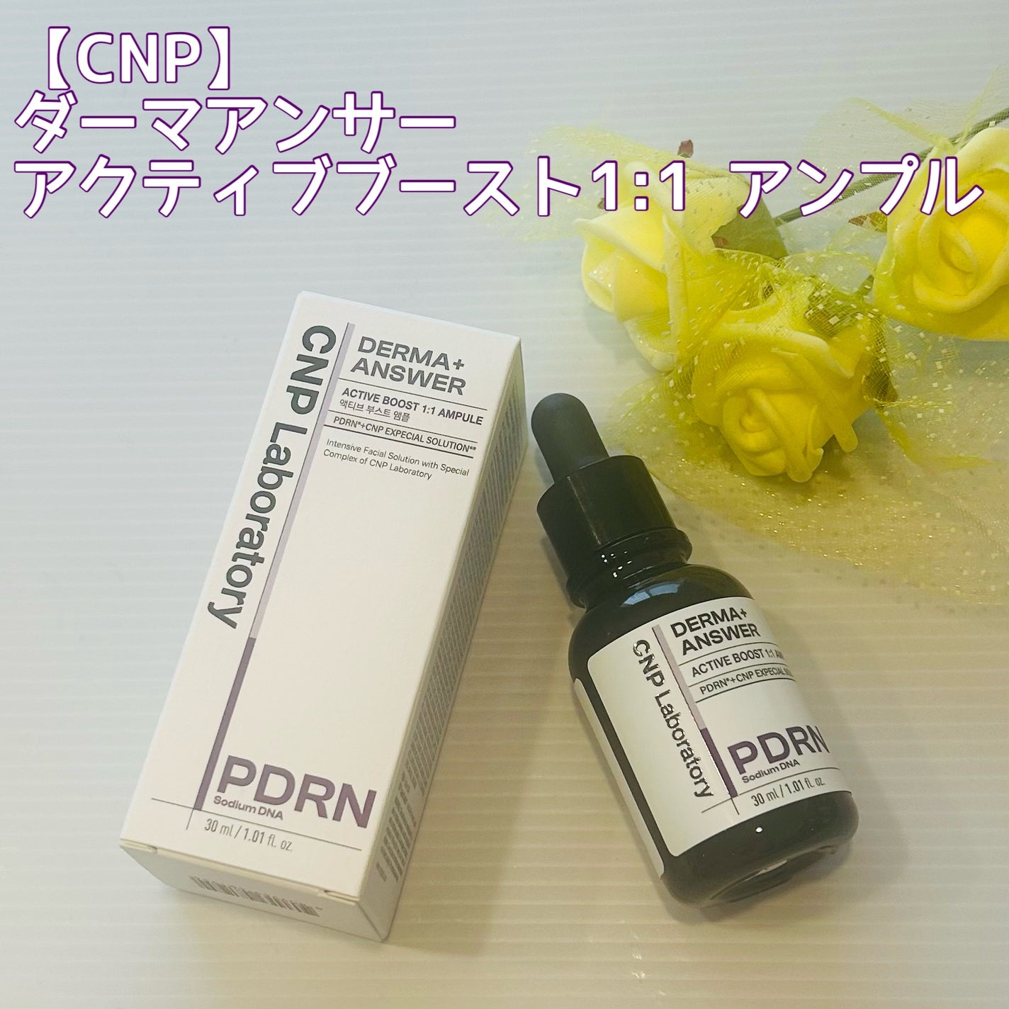 ダーマアンサー PDRN アクティブブースト1:1アンプル/CNP Laboratory/美容液を使ったクチコミ(1枚目)