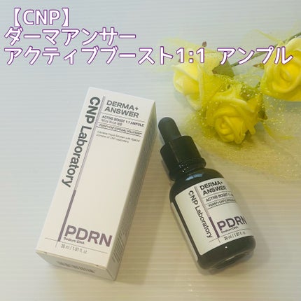 ダーマアンサー PDRN アクティブブースト1:1アンプル/CNP Laboratory/美容液を使ったクチコミ(1枚目)