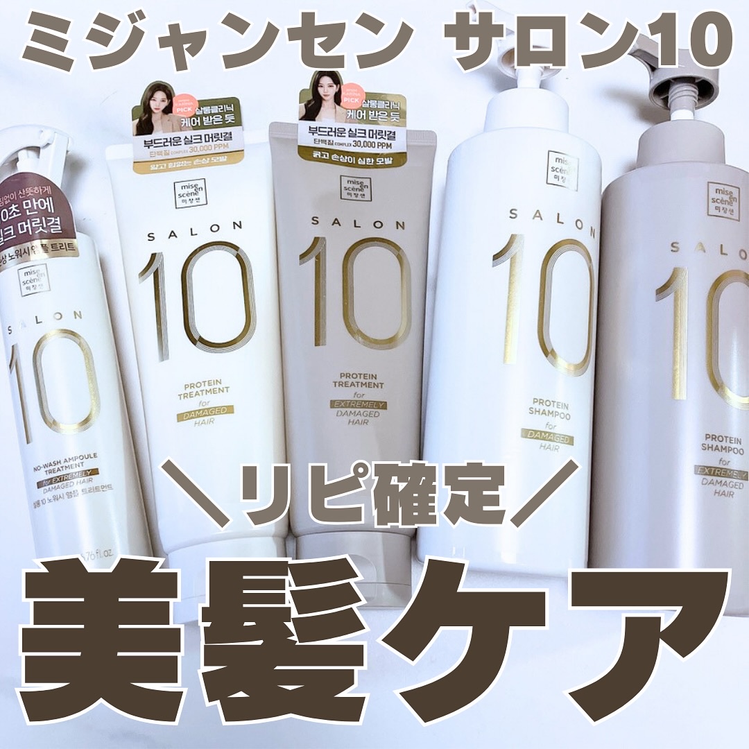 ミジャンセン サロン10 シャンプー/トリートメント エクストラダメージヘア用 シャンプー 500ml/miseenscene/シャンプー・コンディショナーを使ったクチコミ（1枚目）