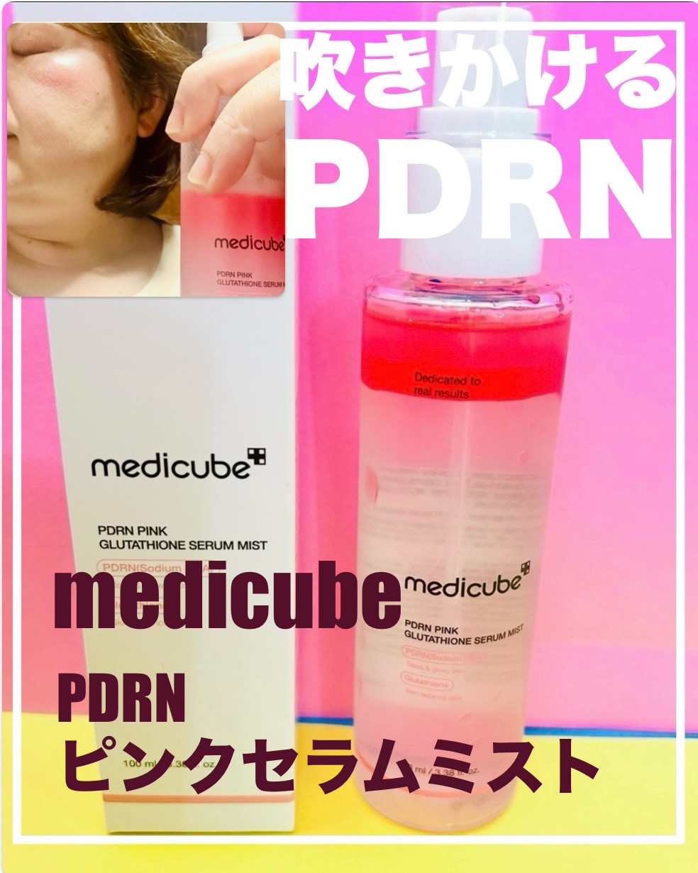 PDRNピンクセラムミスト/MEDICUBE/美容液を使ったクチコミ（1枚目）