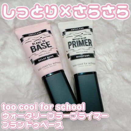 しっとり&なめらかウォータリーブラープライマー/too cool for school/化粧下地を使ったクチコミ(1枚目)