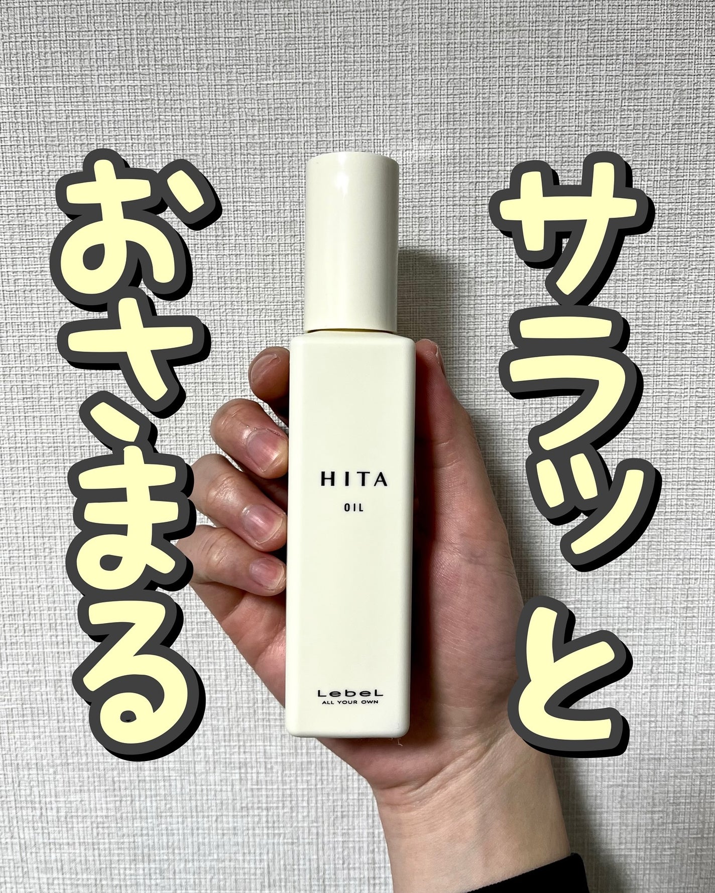 ヒタ オイル/LebeL/ヘアオイルを使ったクチコミ(1枚目)