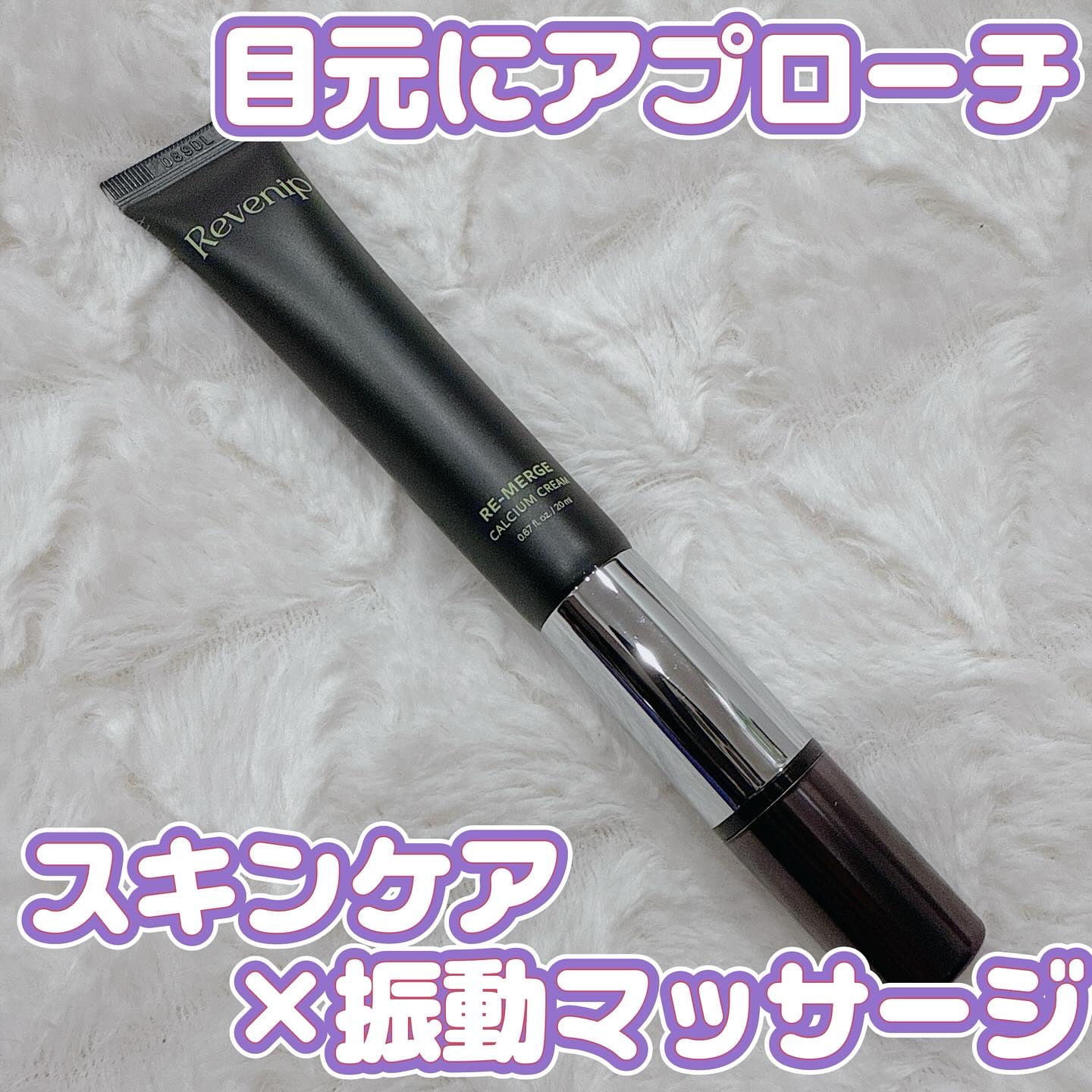 リマージカルシウム振動アイクリーム/REVENIP/フェイスクリームを使ったクチコミ（1枚目）