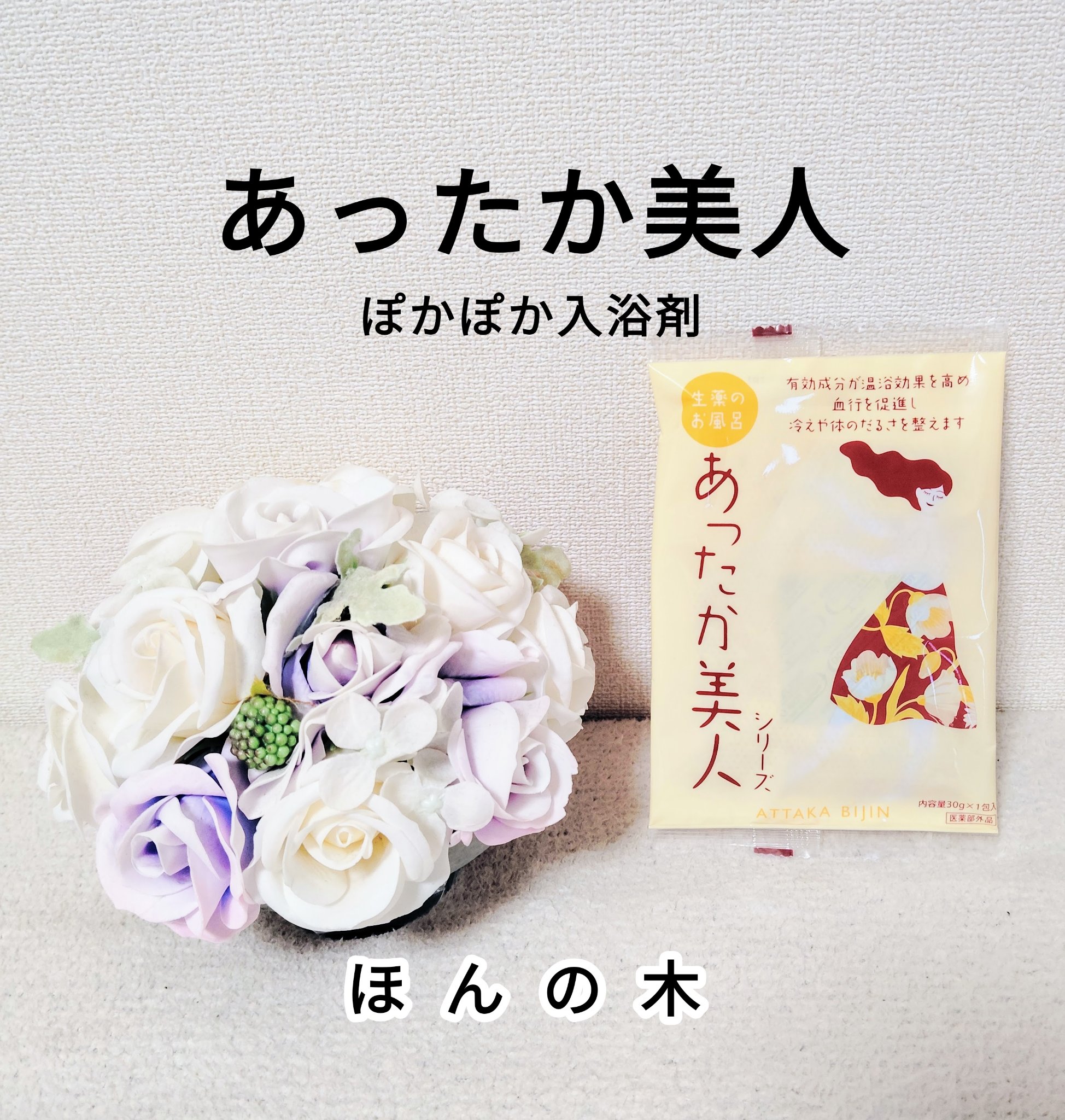 あったか美人/ほんの木/生薬系入浴剤を使ったクチコミ（1枚目）