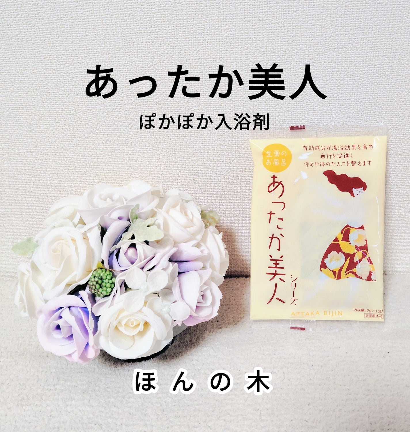 あったか美人/ほんの木/生薬系入浴剤を使ったクチコミ(1枚目)