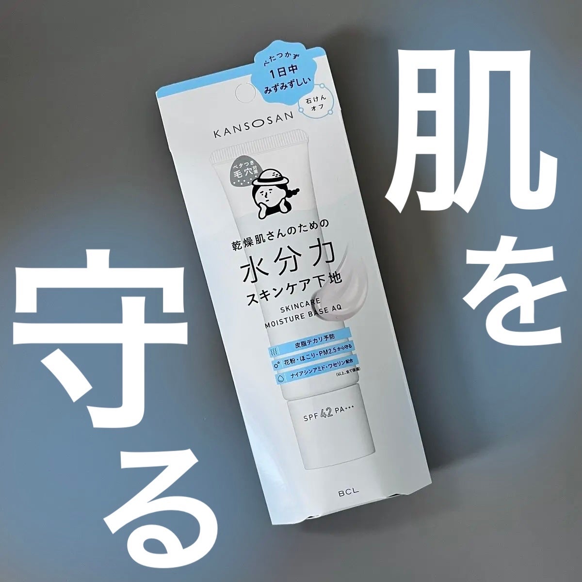 水分力スキンケア下地/乾燥さん/化粧下地を使ったクチコミ(1枚目)