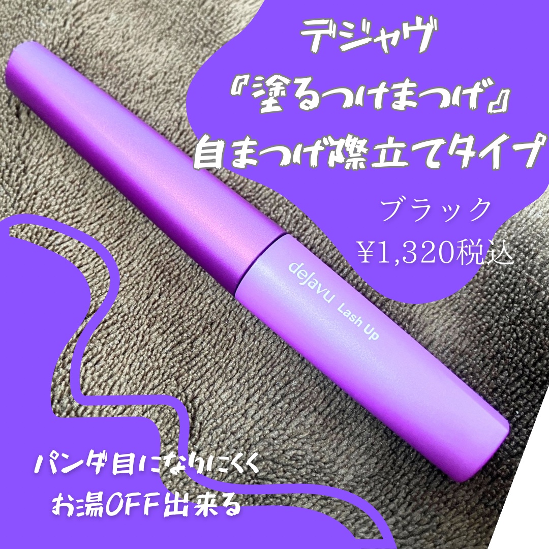 「塗るつけまつげ」自まつげ際立てタイプ/デジャヴュ/マスカラを使ったクチコミ（3枚目）