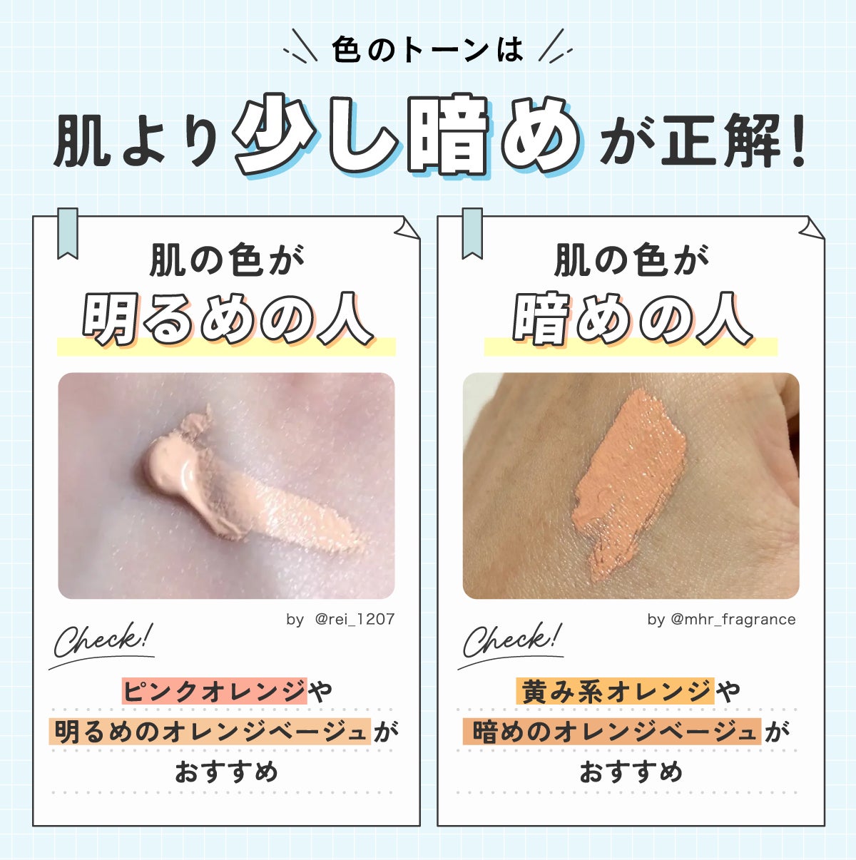 色のトーンは肌より少し暗めが正解!肌の色が明るめの人はピンクオレンジや明るめのオレンジベージュがおすすめ。肌の色が暗めの人は黄み系オレンジや暗めのオレンジベージュがおすすめ。