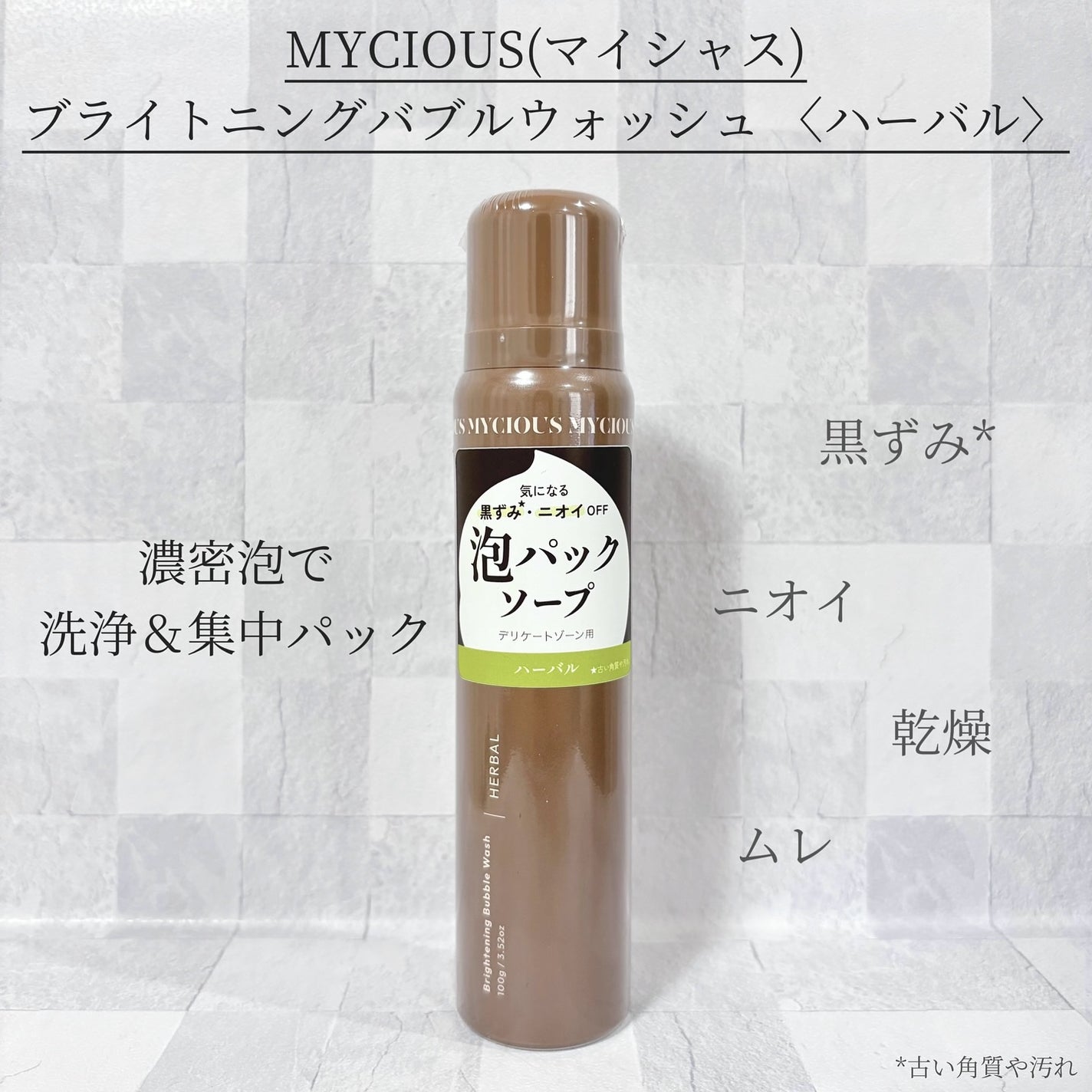 マイシャス ブライトニングバブルウォッシュ ハーバル/MYCIOUS/デリケートゾーンケアを使ったクチコミ(1枚目)