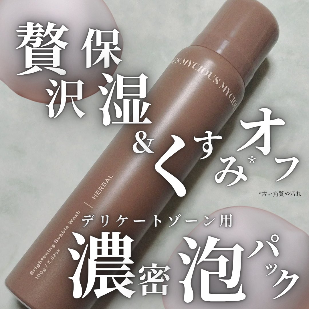マイシャス ブライトニングバブルウォッシュ ハーバル/MYCIOUS/デリケートゾーンケアを使ったクチコミ（1枚目）