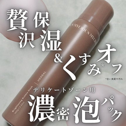 マイシャス ブライトニングバブルウォッシュ ハーバル/MYCIOUS/デリケートゾーンケアを使ったクチコミ(1枚目)