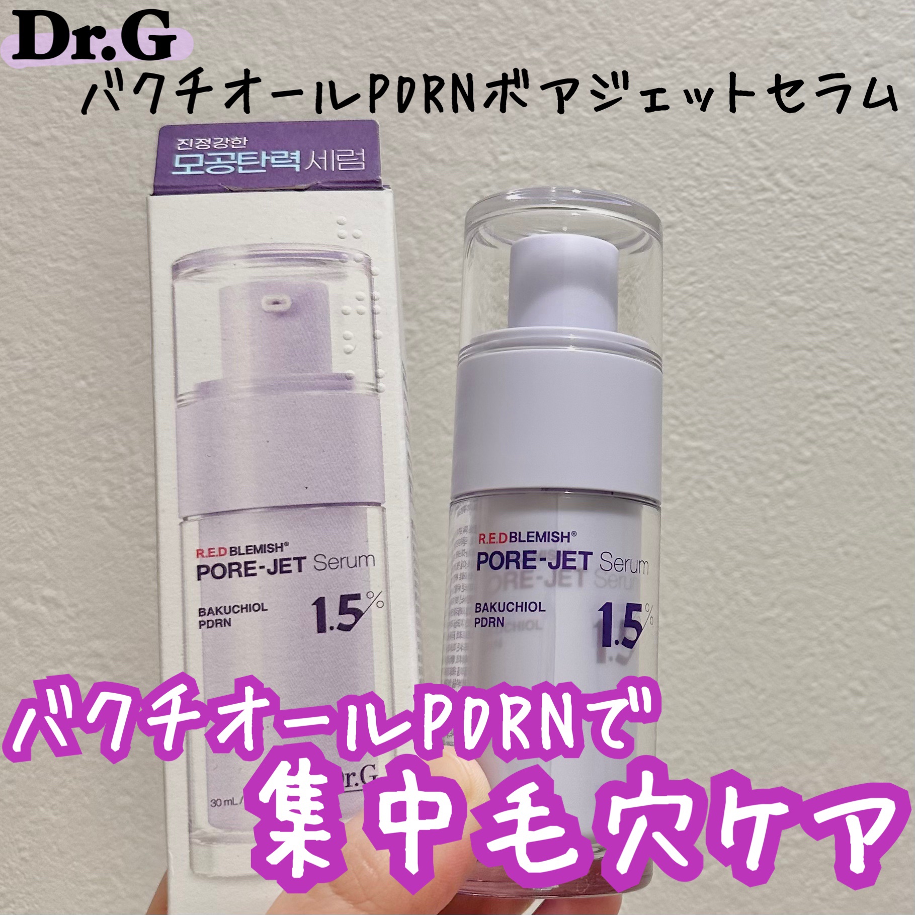 バクチオールポアジェットセラム/Dr.G/美容液を使ったクチコミ（1枚目）