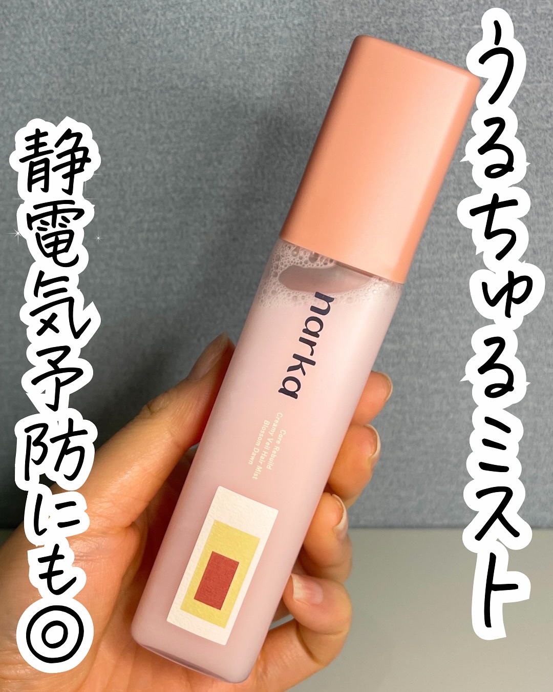 クリーミーベールヘアミスト ブロッサムダン/narka/ヘアミストを使ったクチコミ（1枚目）