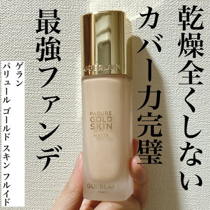 試してみた】パリュール ゴールド スキン フルイド マット 試してみた】パリュール ゴールド スキン フルイド マット