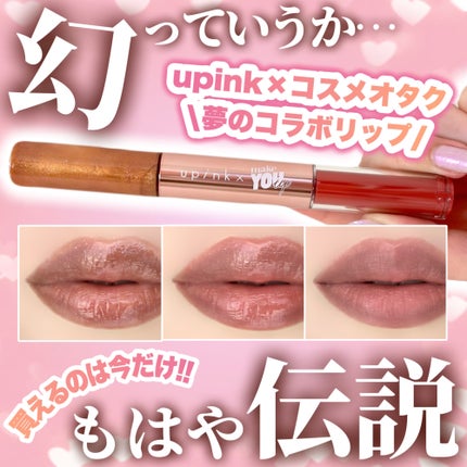 upink × make YOU up 3way メランジュールリップ/upink/口紅を使ったクチコミ(1枚目)