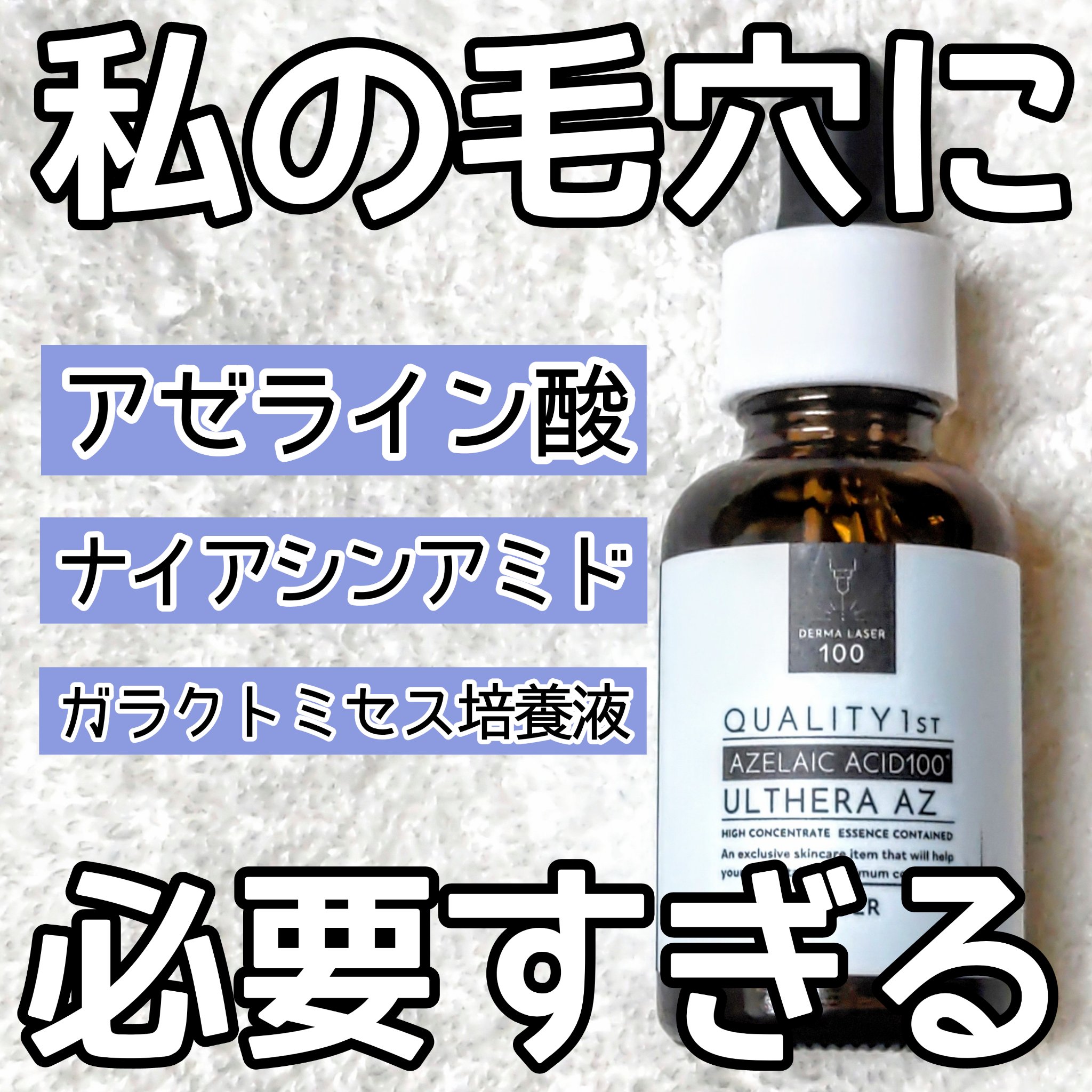 ダーマレーザー ウルセラAZ/クオリティファースト/美容液を使ったクチコミ（2枚目）