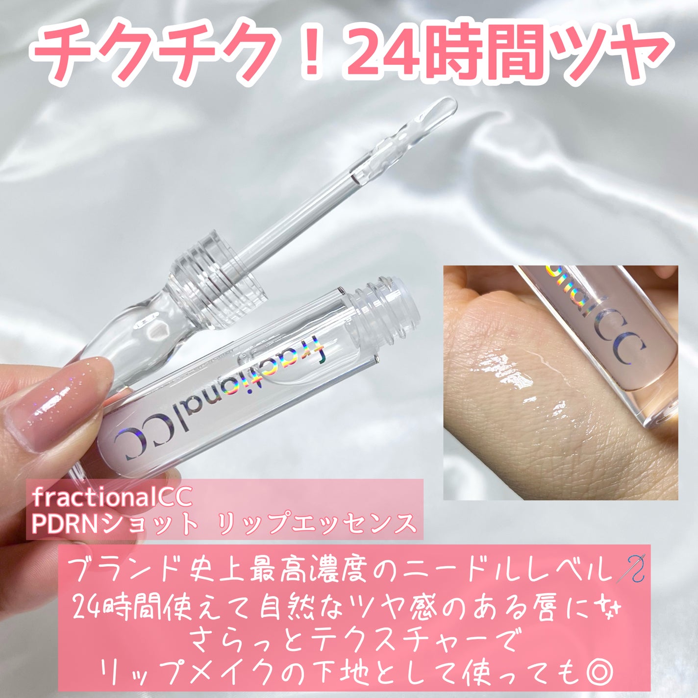 PDRNショット リッププランパー/fractionalCC/リッププランパーを使ったクチコミ(4枚目)