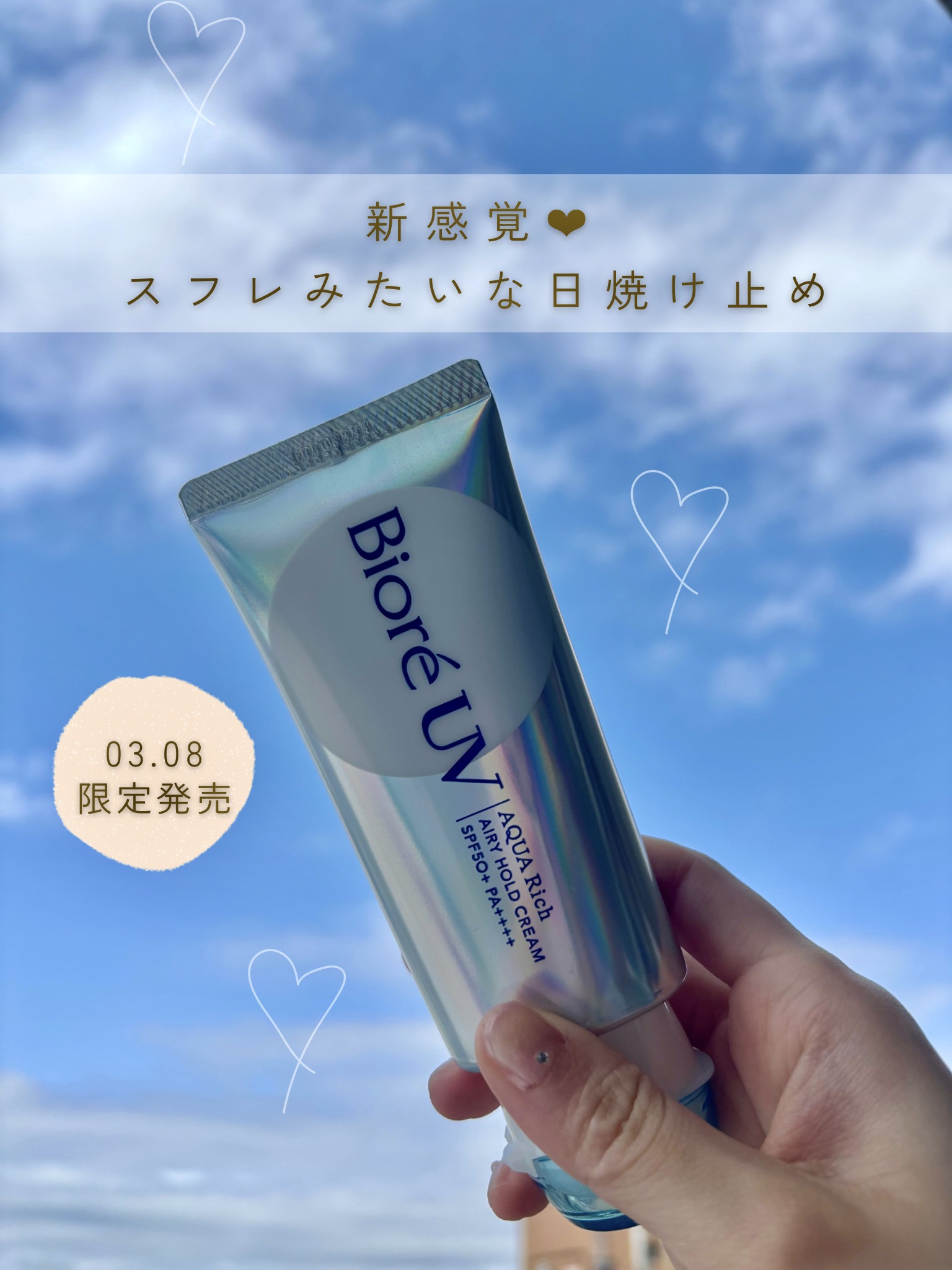 アクアリッチ エアリーホールドクリーム（呼吸感ベールUV）/ビオレ/日焼け止めクリームを使ったクチコミ（1枚目）