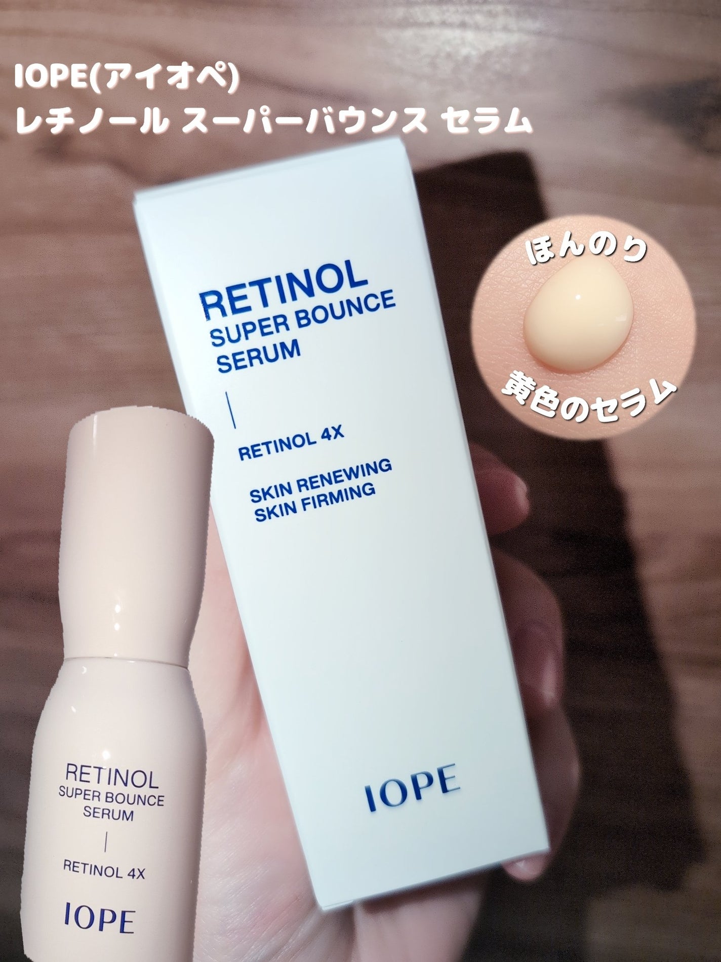 レチノール スーパーバウンス セラム/IOPE/美容液を使ったクチコミ(2枚目)