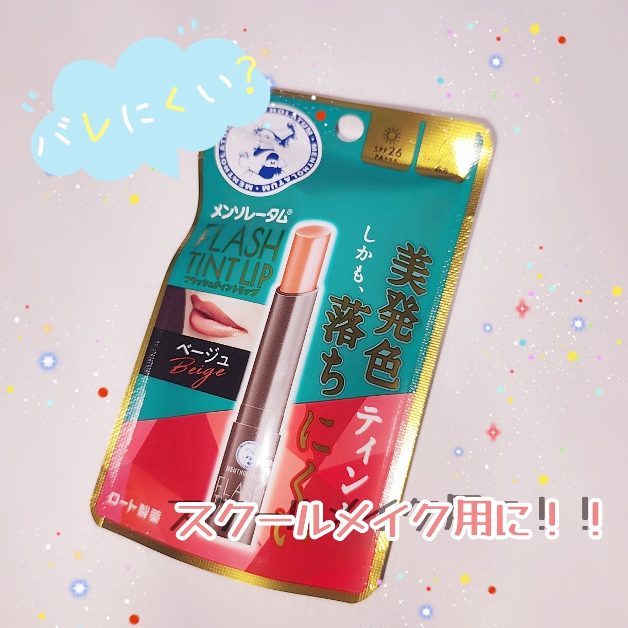 メンソレータム フラッシュティントリップ/メンソレータム/リップティントを使ったクチコミ（1枚目）