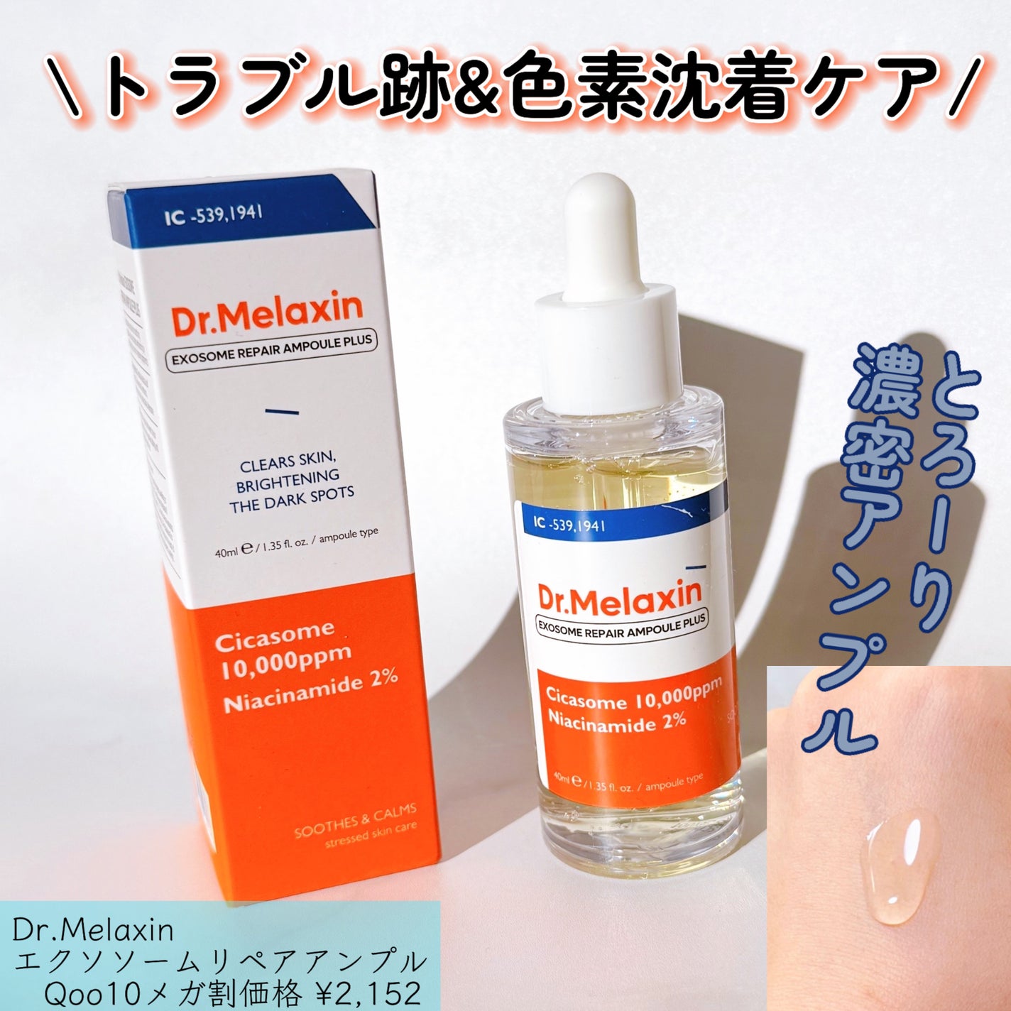 エクソームリペアアンプル/Dr.Melaxin/美容液を使ったクチコミ(1枚目)